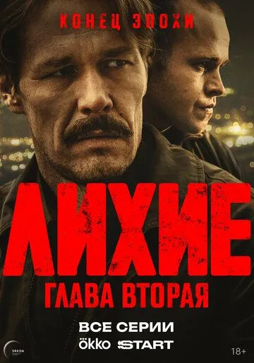 Лихие смотреть онлайн бесплатно