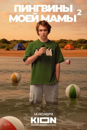 Пингвины моей мамы смотреть онлайн бесплатно