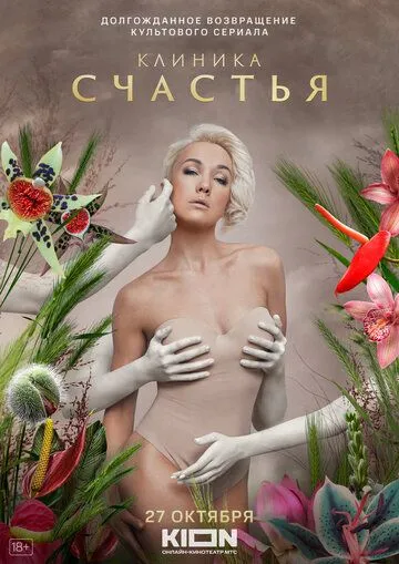 Клиника счастья смотреть онлайн бесплатно