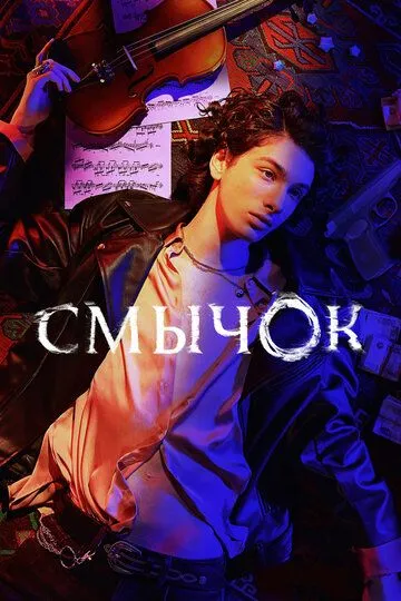 Смычок смотреть онлайн бесплатно