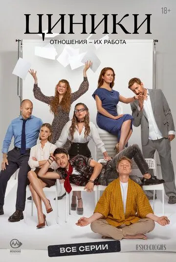 Циники смотреть онлайн бесплатно