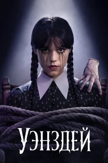 Уэнздей смотреть онлайн бесплатно