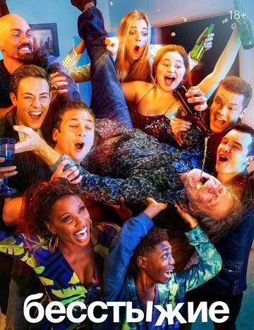 Бесстыжие смотреть онлайн бесплатно