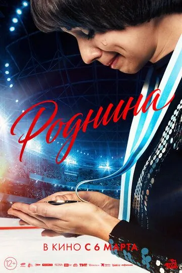 Роднина смотреть онлайн бесплатно