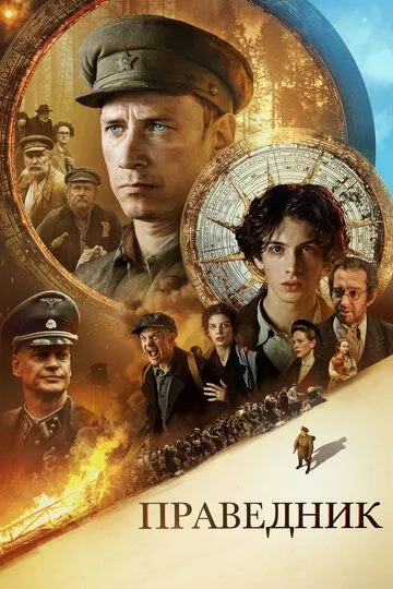 Праведник смотреть онлайн бесплатно