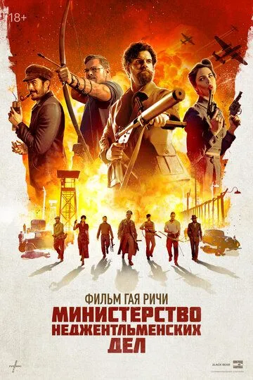 Министерство неджентльменских дел смотреть онлайн бесплатно