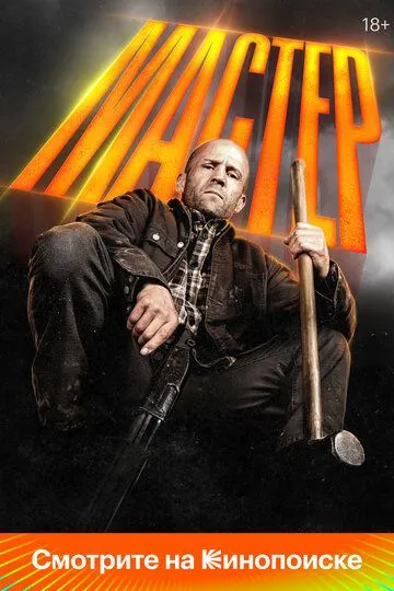 Мастер смотреть онлайн бесплатно