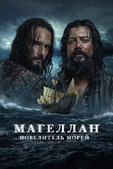 Магеллан. Повелитель морей смотреть онлайн бесплатно