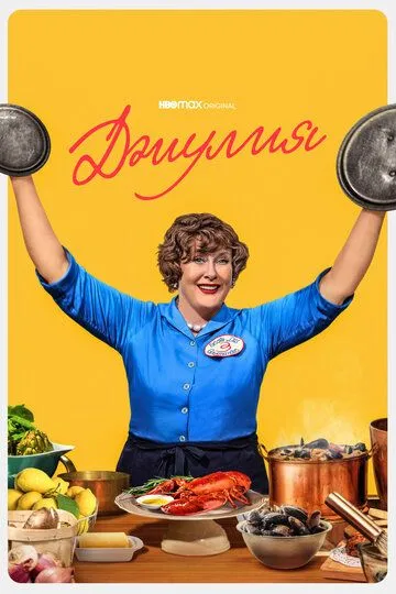 Джулия смотреть онлайн бесплатно