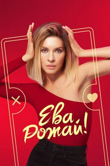 Ева, рожай! смотреть онлайн бесплатно