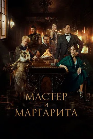Мастер и Маргарита смотреть онлайн бесплатно