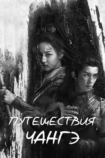 Путешествия Чангэ смотреть онлайн бесплатно