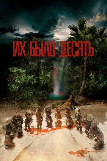 Их было десять смотреть онлайн бесплатно