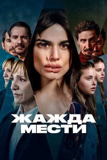 Жажда мести смотреть онлайн бесплатно