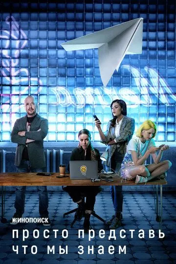 Просто представь, что мы знаем смотреть онлайн бесплатно