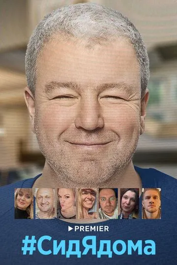 #СидЯдома смотреть онлайн бесплатно