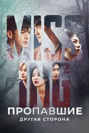 Пропавшие: Другая сторона смотреть онлайн бесплатно