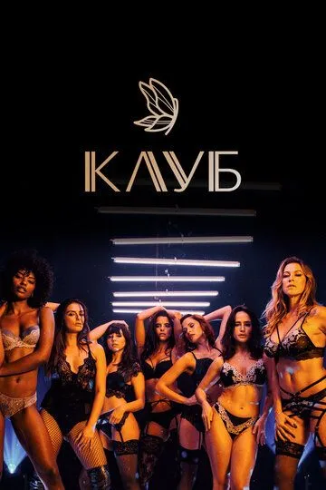 Клуб смотреть онлайн бесплатно