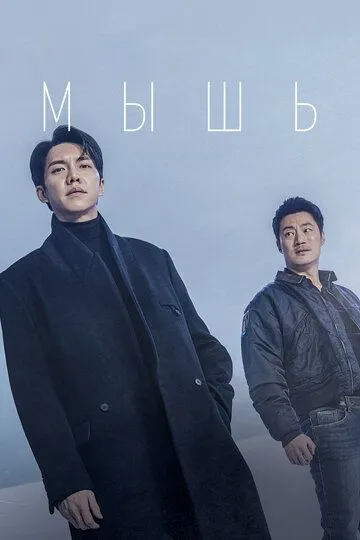 Мышь смотреть онлайн бесплатно