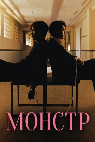 Монстр смотреть онлайн бесплатно