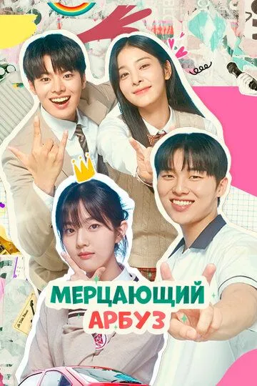 Мерцающий арбуз смотреть онлайн бесплатно