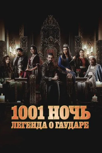 1001 ночь. Легенда о Гаударе смотреть онлайн бесплатно