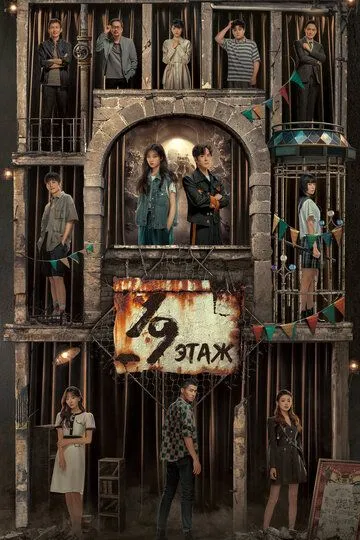 19-й этаж смотреть онлайн бесплатно