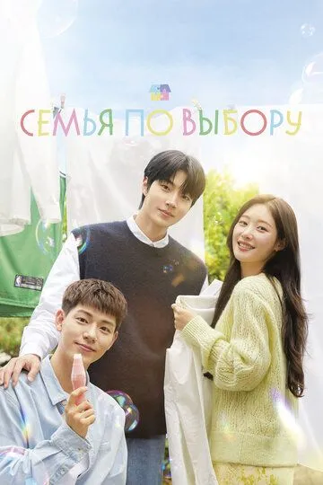 Семья по выбору смотреть онлайн бесплатно