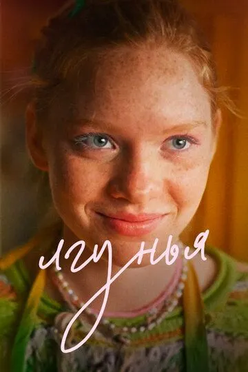 Лгунья смотреть онлайн бесплатно