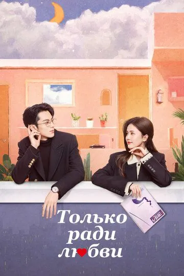 Только ради любви смотреть онлайн бесплатно