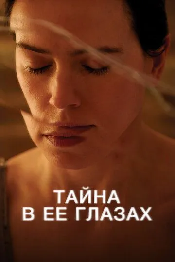 Тайна в её глазах смотреть онлайн бесплатно