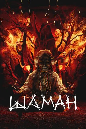 Шаман смотреть онлайн бесплатно