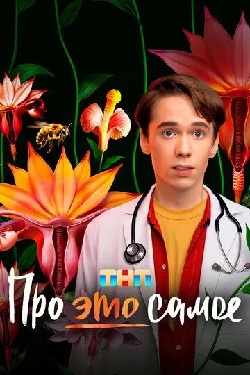 Про это самое смотреть онлайн бесплатно