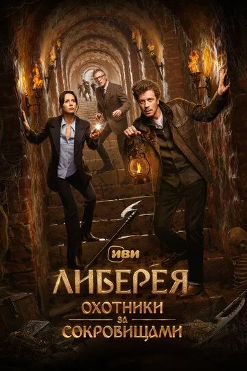 Либерея: Охотники за сокровищами смотреть онлайн бесплатно