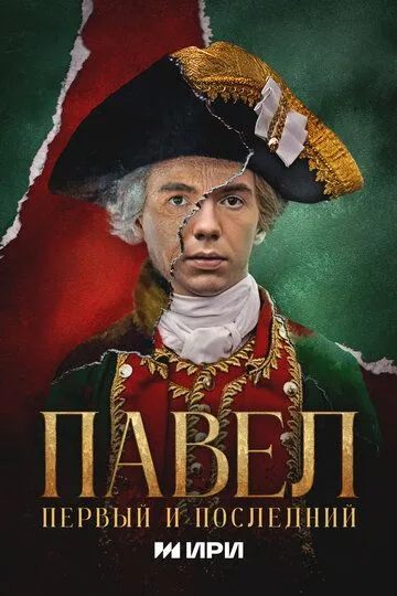 Павел. Первый и последний смотреть онлайн бесплатно