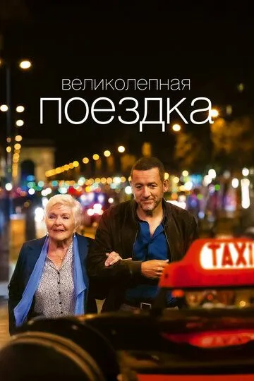 Великолепная поездка смотреть онлайн бесплатно