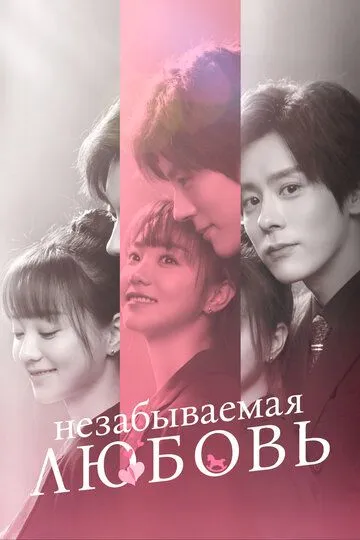 Незабываемая любовь смотреть онлайн бесплатно