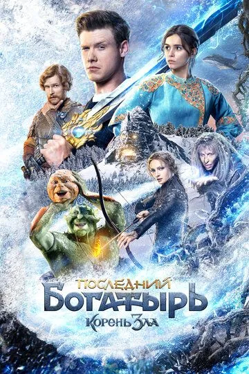 Последний богатырь: Корень зла смотреть онлайн бесплатно