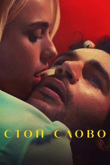 Стоп-слово смотреть онлайн бесплатно