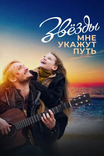 Звёзды мне укажут путь смотреть онлайн бесплатно