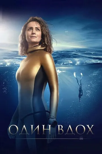 Один вдох смотреть онлайн бесплатно