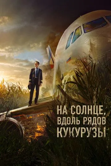 На солнце, вдоль рядов кукурузы смотреть онлайн бесплатно