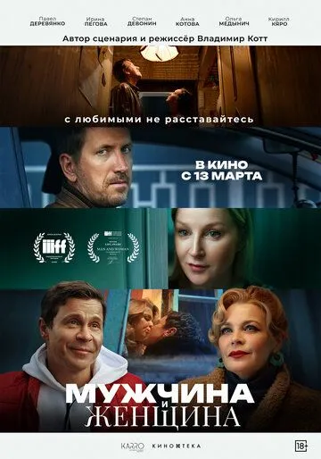 Мужчина и женщина смотреть онлайн бесплатно