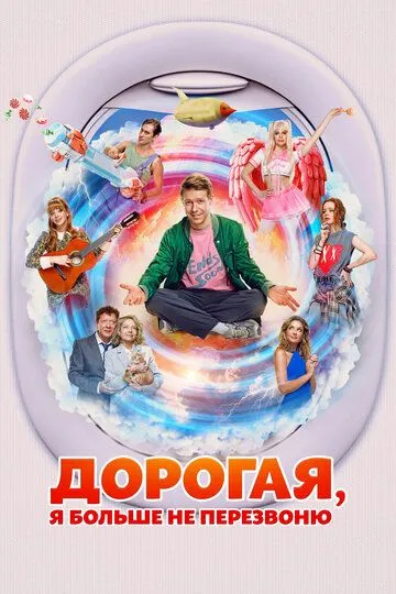 Дорогая, я больше не перезвоню смотреть онлайн бесплатно