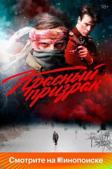 Красный призрак смотреть онлайн бесплатно