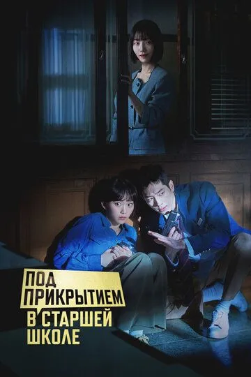 Под прикрытием в старшей школе смотреть онлайн бесплатно