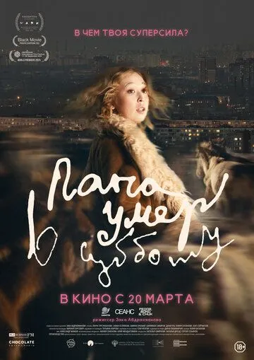 Папа умер в субботу смотреть онлайн бесплатно