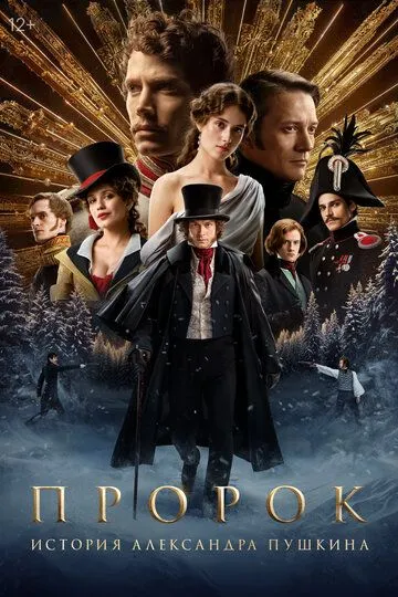 Пророк. История Александра Пушкина смотреть онлайн бесплатно