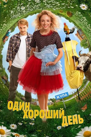 Один хороший день смотреть онлайн бесплатно