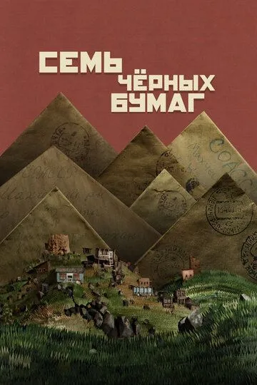 Семь чёрных бумаг смотреть онлайн бесплатно